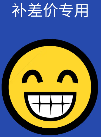 补差价