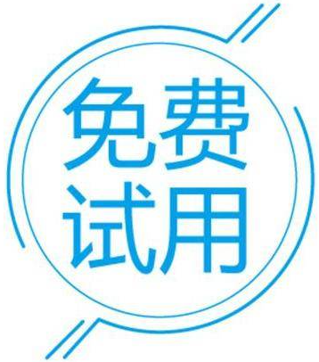 试用产品延期服务码